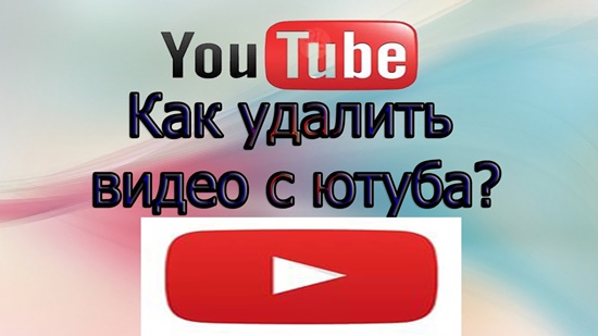 Как удалить видео с ютуба – особенности работы на различных устройствах