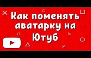 Как поменять аватарку в ютубе на телефоне на андроиде