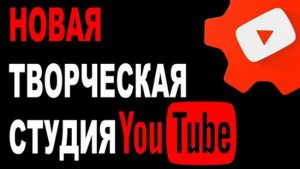 Как установить творческую студию ютуб на компьютер