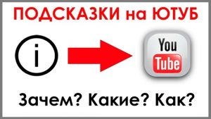 Как добавить подсказки в видео на ютубе на телефоне